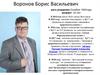 Воронов Борис Васильевич. Портфолио