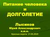 Питание человека и долголетие