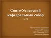 Свято-Успенский кафедральный собор
