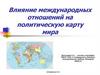 Влияние международных отношений на политическую карту мира