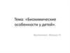 Биохимические особенности у детей