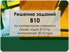 Решение заданий В10 по материалам открытого банка задач ЕГЭ по математике 2013 года