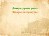 Литературные роды. Жанры литературы