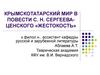 Крымскотатарский мир в повести С. Н. Сергеева-Ценского «Жестокость»