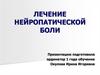 Лечение нейропатической боли