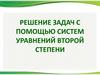 Решение задач с помощью систем уравнений второй степени