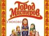 Город мастеров Узюкино