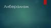 Либерализм. Взгляды в либерализме