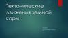 Тектонические движения земной коры