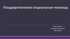 Государственная социальная помощь