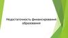 Недостаточность финансирования образования