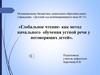 Глобальное чтение, как метод начального обучения устной речи у не говорящих детей