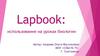 Lapbook: использование на уроках биологии