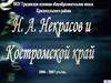 Н.А. Некрасов и Костромской край