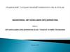 Организация (предприятие) как субъект хозяйствования
