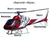 Вертолёт «Муха»