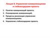 Управление коммуникациями и стейкхолдерами проекта. Лекция 8
