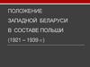 Положение Западной Беларуси в составе Польши (1921 – 1939 гг.)