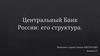 Центральный Банк России: его структура