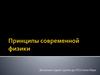 Принципы современной физики