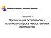 Организация бесплатного и льготного отпуска лекарственных препаратов