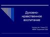 Духовно- нравственное воспитание