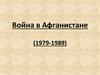 Война в Афганистане (1979-1989)