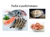 Рыба и рыботовары