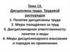 Дисциплина труда. Трудовой распорядок