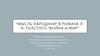 "Мысль народная" в романе Л. Н. Толстого "Война и мир"