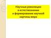 Научные революции в естествознании и формирование научной картины мира