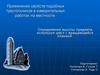 Применение свойств подобных треугольников в измерительных работах на местности