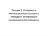Успешность инновационного процесса. Методики активизации инновационного процесса. Лекция 3
