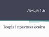 Теорія і практика освіти