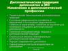 Дипломатическая традиция: дипломатия и МО. Изменения в дипломатической профессии