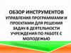Инструменты управления программами и проектами для решения задач в деятельности учреждения по работе с молодежью