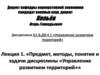 Управление развитием территорий. (Лекция 1)