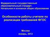 Особенности работы учителя по реализации требований ФГОС
