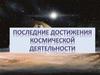 Последние достижения космической деятельности