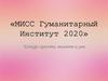Мисс Гуманитарный Институт 2020. Конкурс красоты, таланта и ума