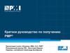 Перевод презентации Laszlo J.Kremmer - The Short Guide to Becoming a PMP