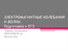 Электромагнитные колебания и волны. Подготовка к ЕГЭ