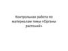 Контрольная работа по материалам темы «Органы растений»