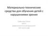 Материально-технические средства для обучения детей с нарушениями зрения