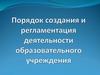 Порядок создания и регламентация деятельности образовательного учреждения. Образовательное право
