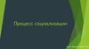 Процесс социализации