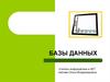 Базы данных