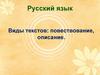 Виды текстов: повествование, описание