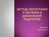 Методы воспитания и обучения в дошкольной педагогике