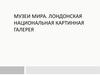 Музеи мира. Лондонская национальная картинная галерея